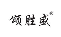 頌勝盛