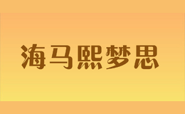 海馬熙夢思