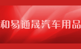 和易通晟汽車(chē)用品