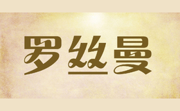 羅絲曼