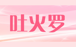 吐火羅
