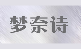 夢(mèng)奈詩(shī)