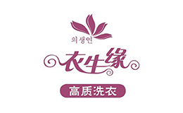 衣生緣