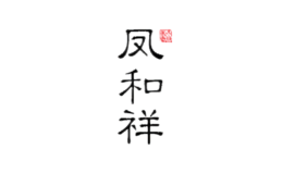 鳳和祥