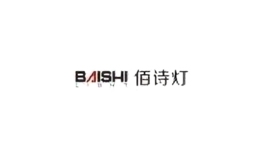 佰詩燈