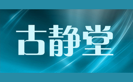 古靜堂