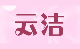 云潔