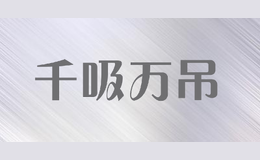 千吸萬吊