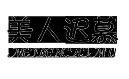 美人遲慕