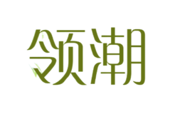 領潮