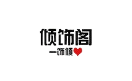 傾飾閣