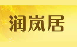 潤嵐居