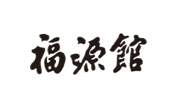 福源館