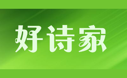 好詩(shī)家