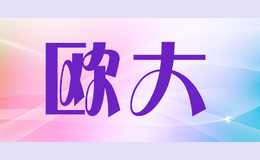 歐大