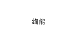 絢能