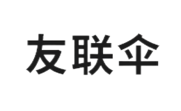 友聯傘