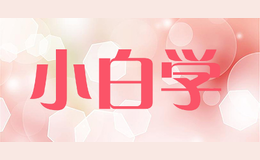 小白學