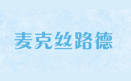 麥克絲路德