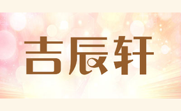 吉辰軒