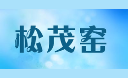 松茂窯songmaokiln