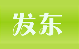 發東