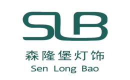 SLB/森隆堡燈飾