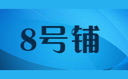 8號(hào)鋪