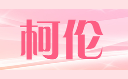 柯倫