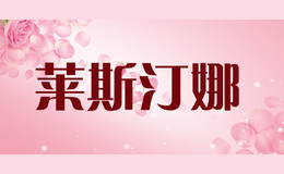 萊斯汀娜