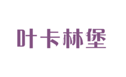 葉卡林堡