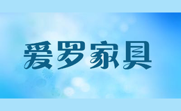 愛羅家具