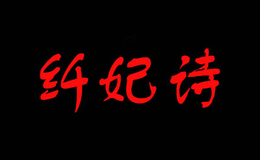 纖妃詩