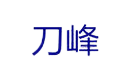刀峰