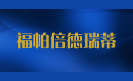 福帕倍德瑞蒂