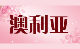 澳利亞