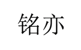 銘亦