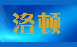 洛頓