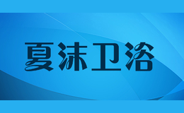 夏沫衛浴