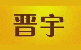 晉宇