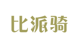比派騎