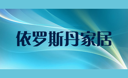 依羅斯丹家居