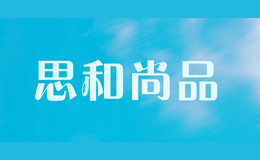 思和尚品
