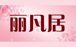 麗凡居
