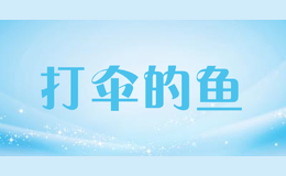 打傘的魚