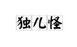 獨(dú)兒怪