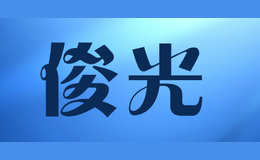 俊光