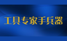工具專家手兵器