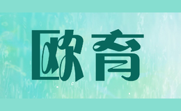 歐育