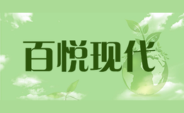 百悅現(xiàn)代
